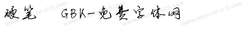 硬笔 GBK字体转换